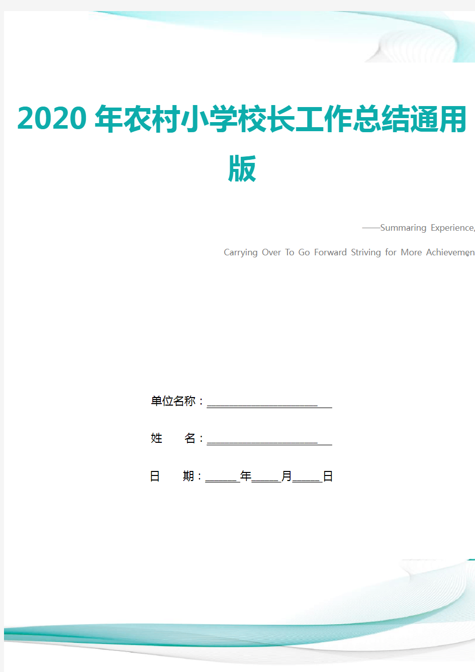 2020年农村小学校长工作总结通用版