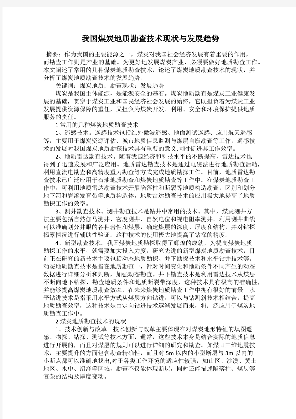 我国煤炭地质勘查技术现状与发展趋势