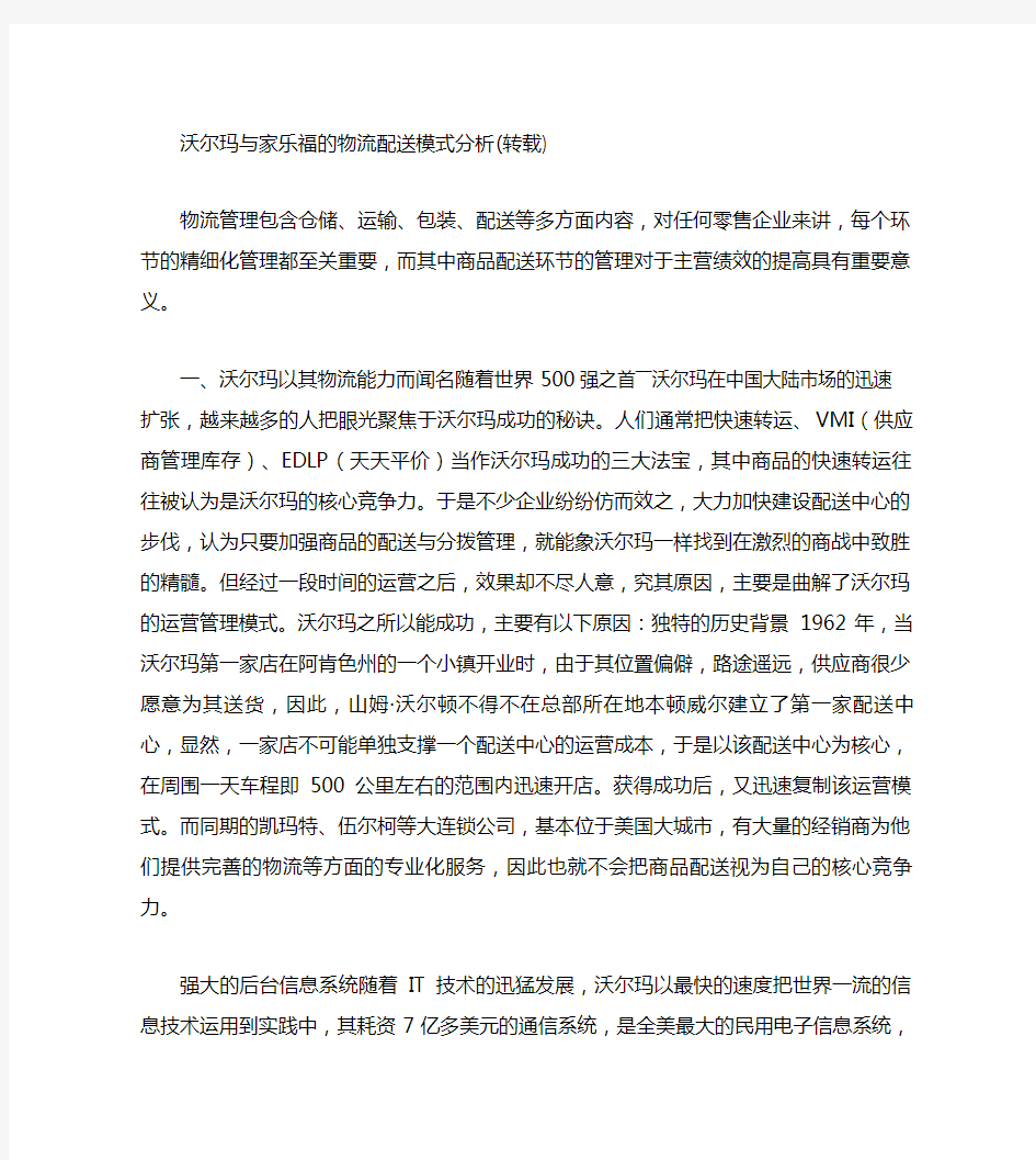 沃尔玛与家乐福的物流配送模式分析(精)