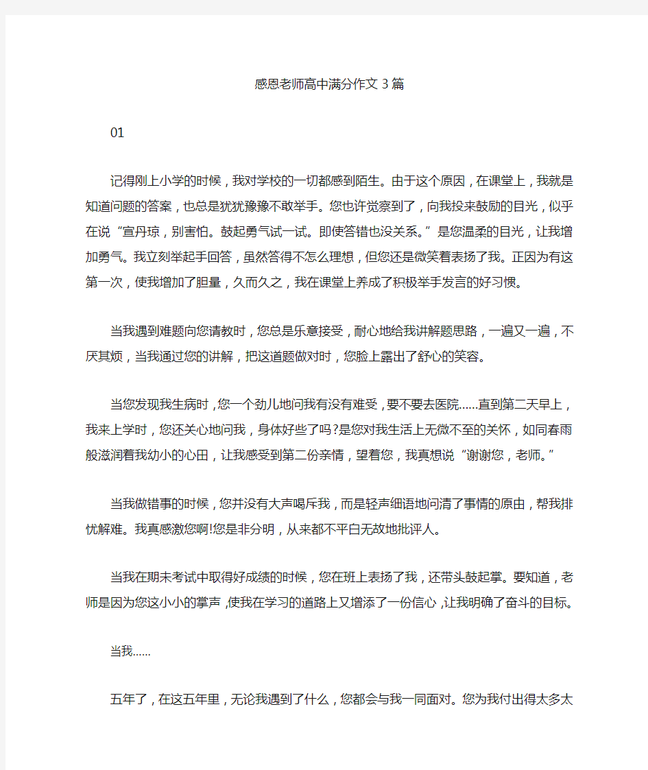 感恩老师高中满分作文3篇