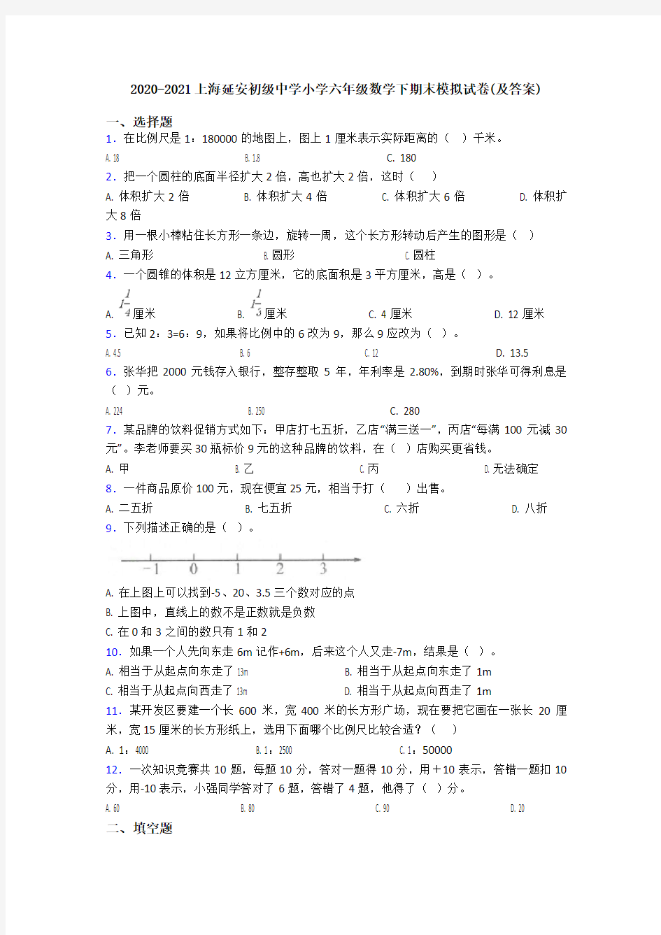 2020-2021上海延安初级中学小学六年级数学下期末模拟试卷(及答案)