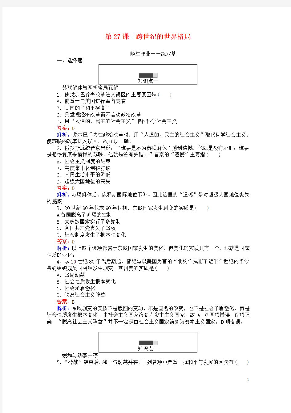 2016秋高中历史第七单元复杂多样的当代世界第27课跨世纪的世界格局练习岳麓版必修1