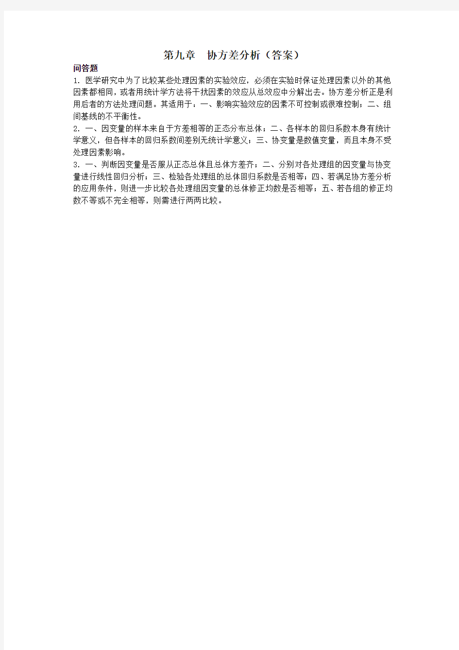 第九章  协方差分析(答案) 医学统计学习题