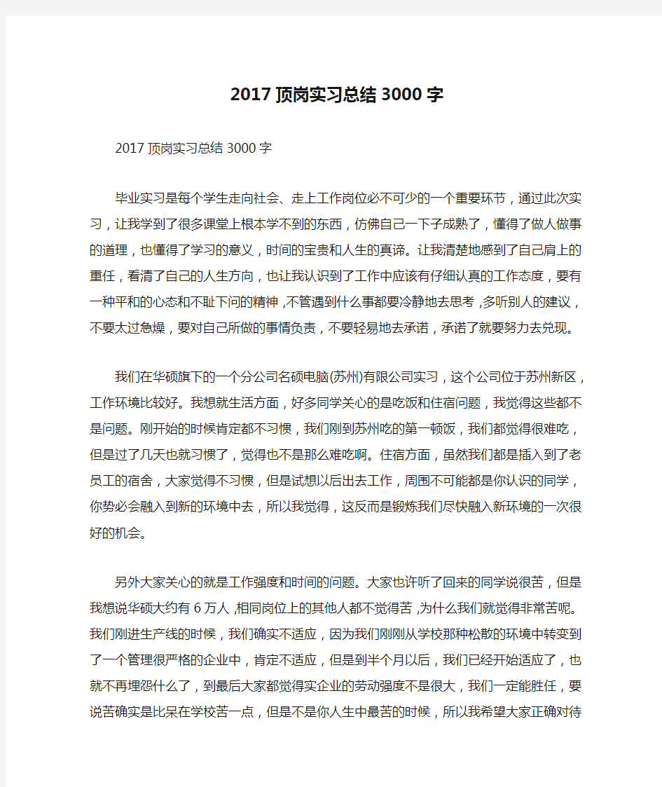 2017顶岗实习总结3000字