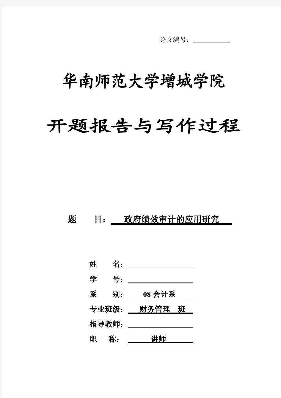 政府绩效审计的应用研究开题报告