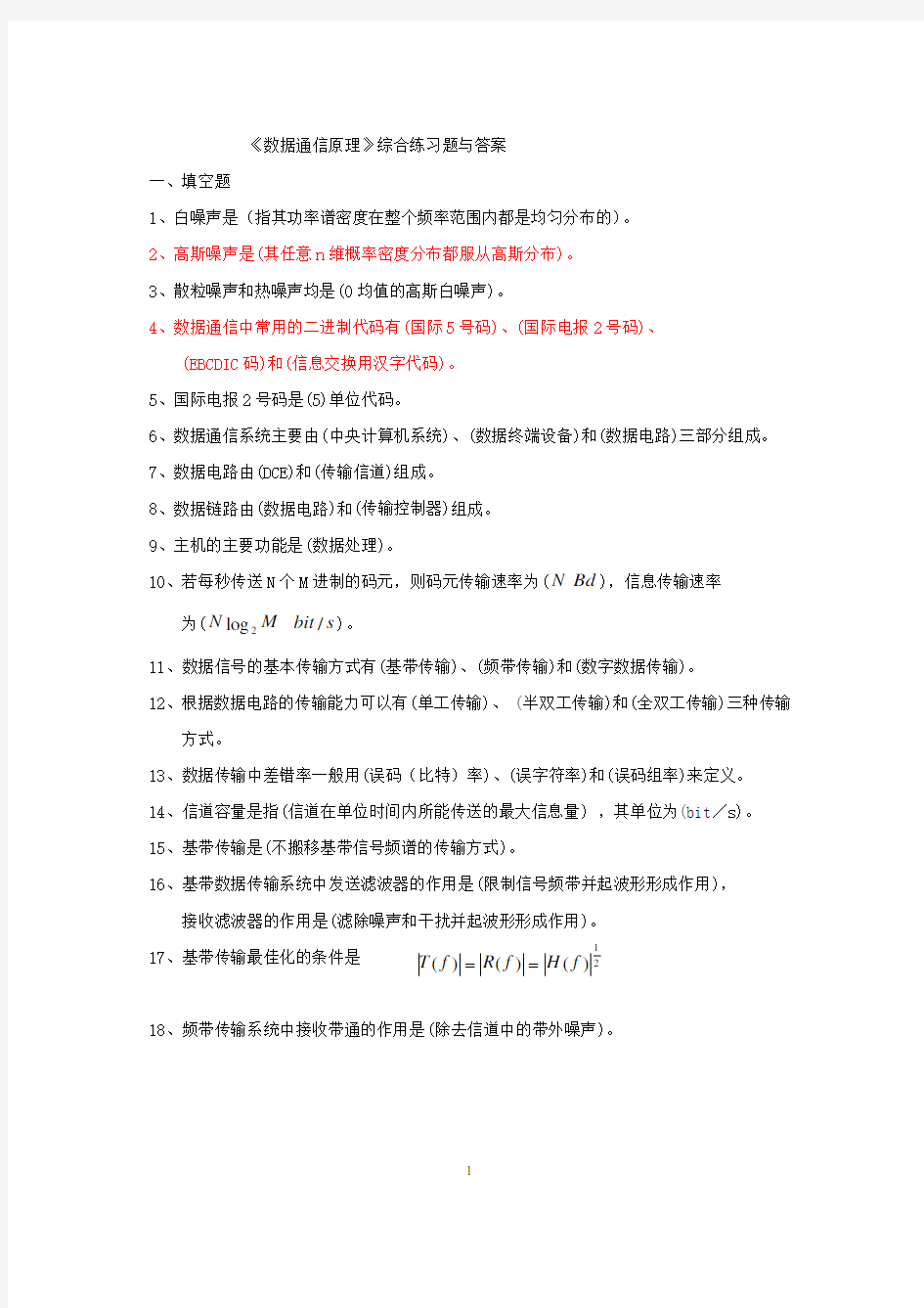 《数据通信原理》综合练习题与答案