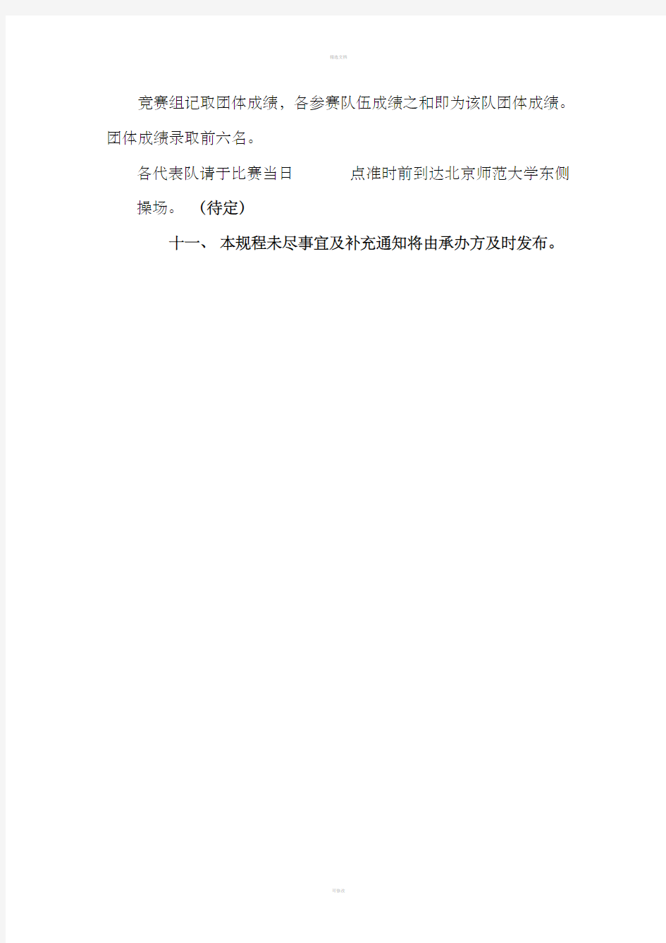 北京师范大学校运会校园定向越野比赛竞赛规程