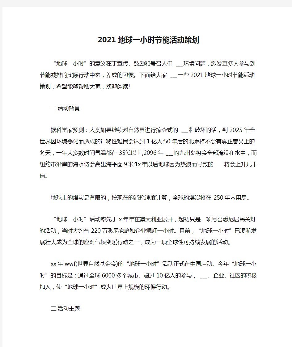 2021地球一小时节能活动策划