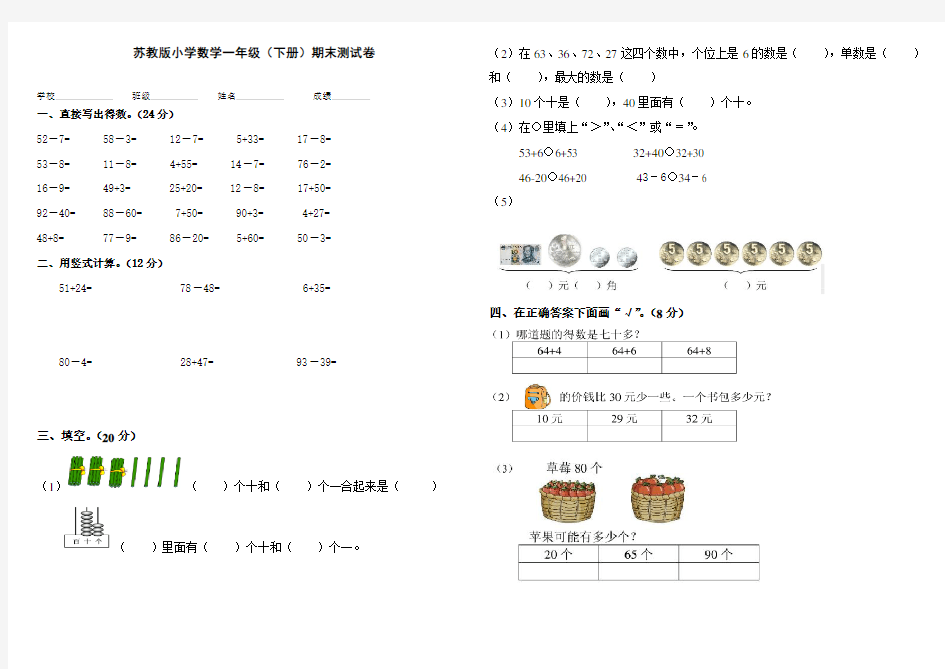 江苏省苏教版小学一年级下册期末考试卷(数学)