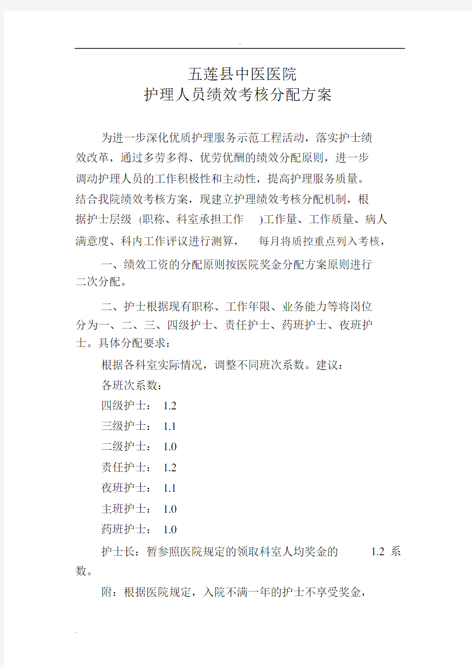 护理人员绩效考核分配规划方案.docx