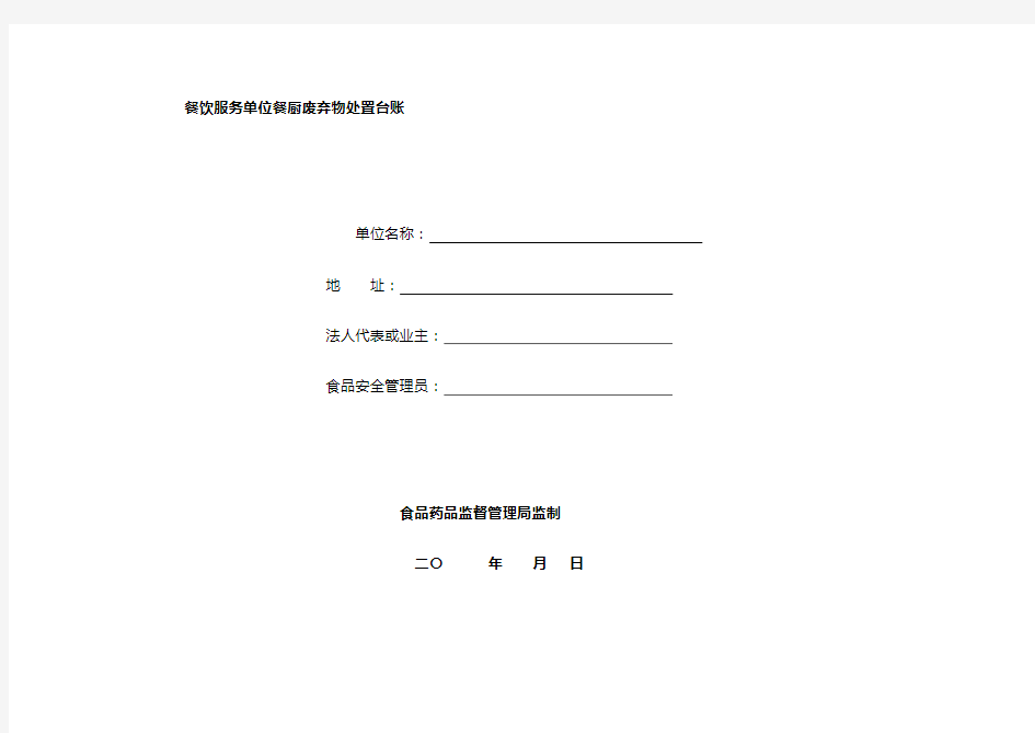 餐饮服务单位餐厨废弃物处置台账