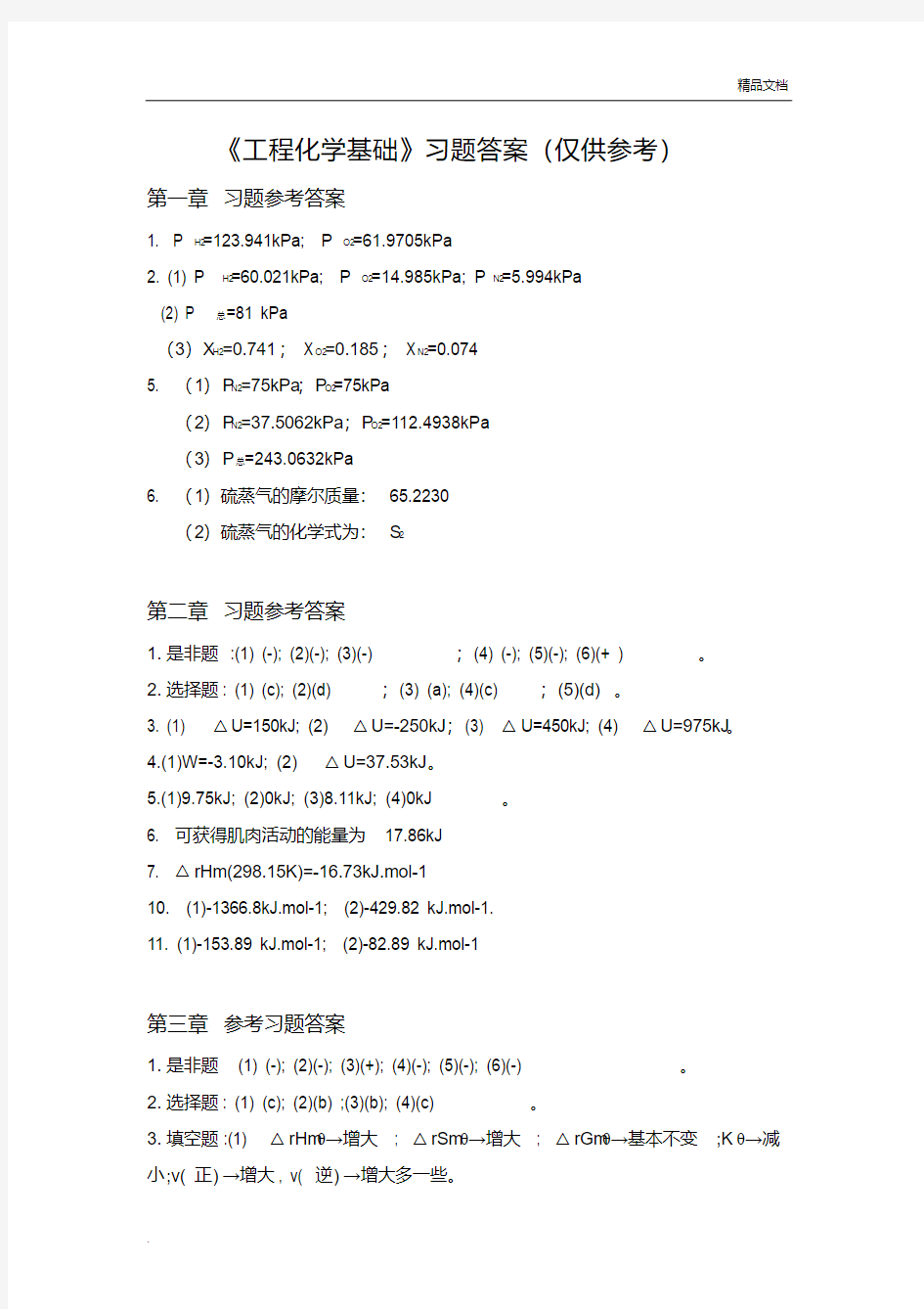 《工程化学基础》习题参考答案