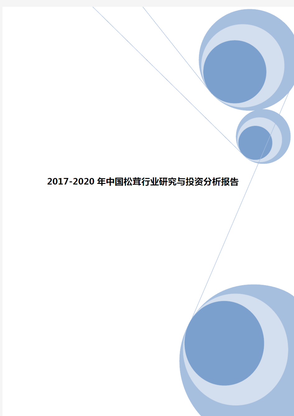 2017-2020年中国松茸行业研究与投资分析报告