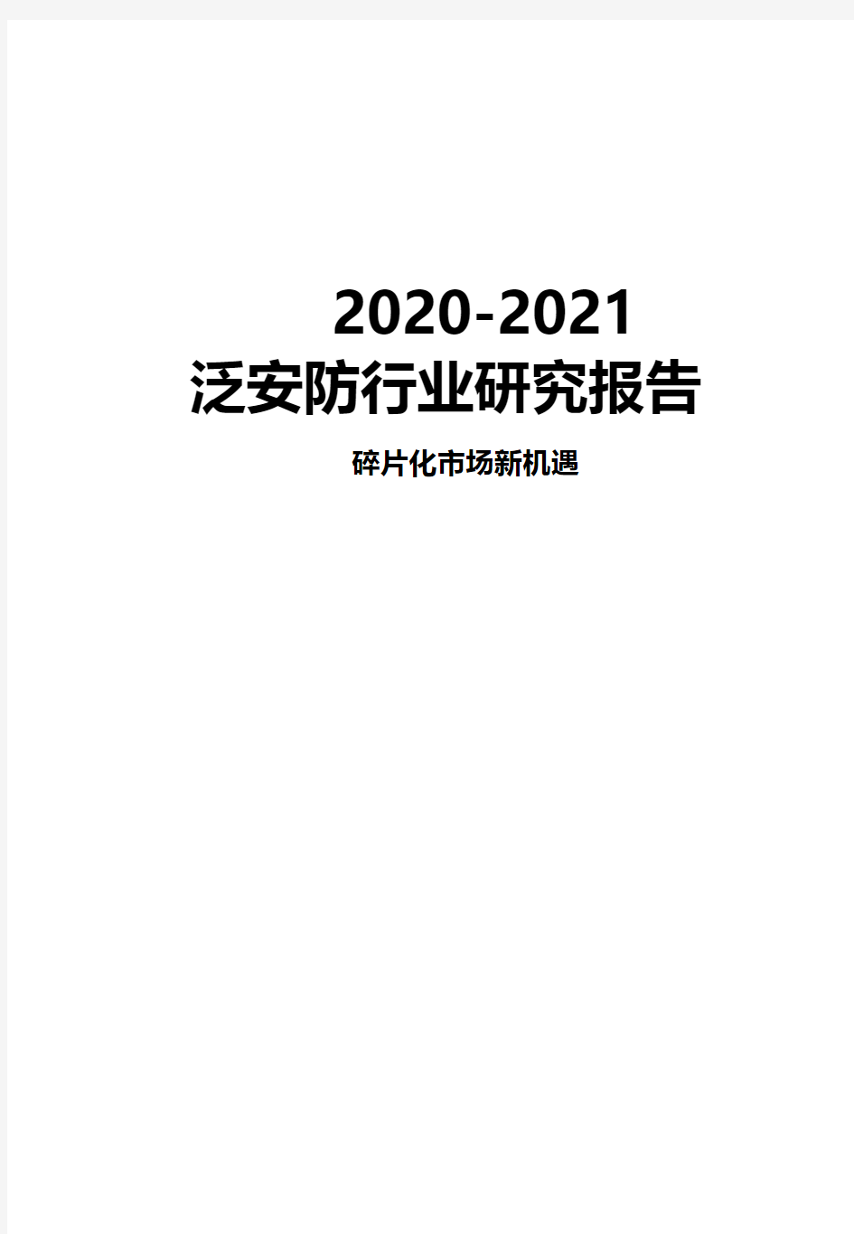 2020-2021年泛安防行业研究报告碎片化市场新机遇