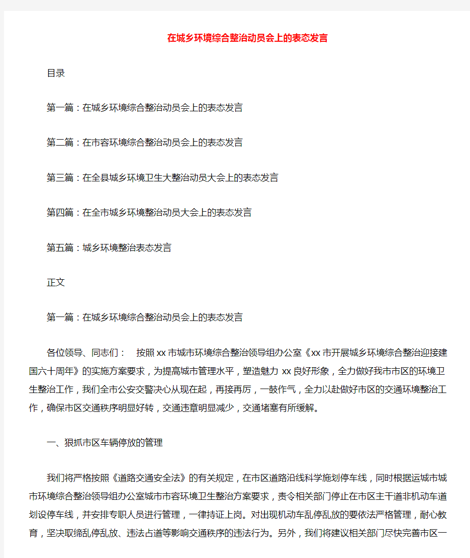 在城乡环境综合整治动员会上的表态发言