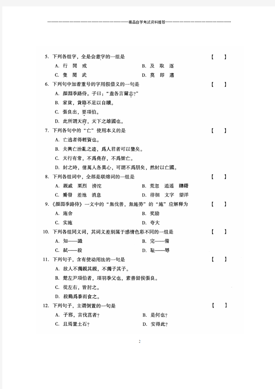 2020年1月古代汉语全国自考试卷及答案解析