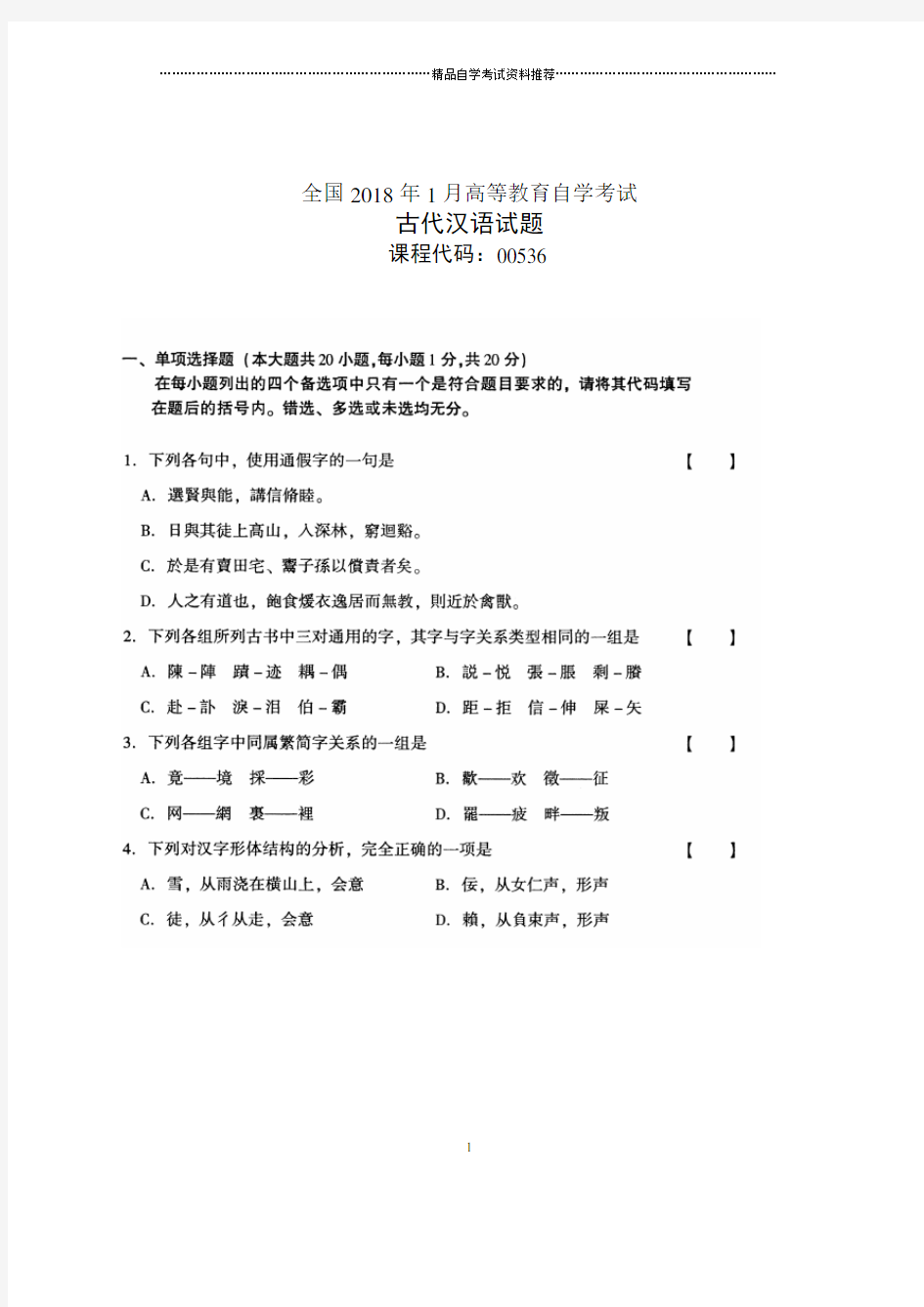 2020年1月古代汉语全国自考试卷及答案解析
