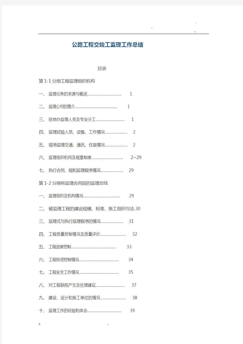 公路建设工程交竣工监理工作计划总结总结