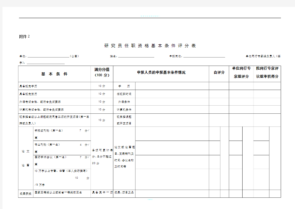 研究员任职资格基本条件评分表