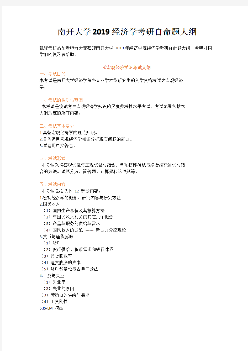 南开大学2019经济学考研自命题大纲