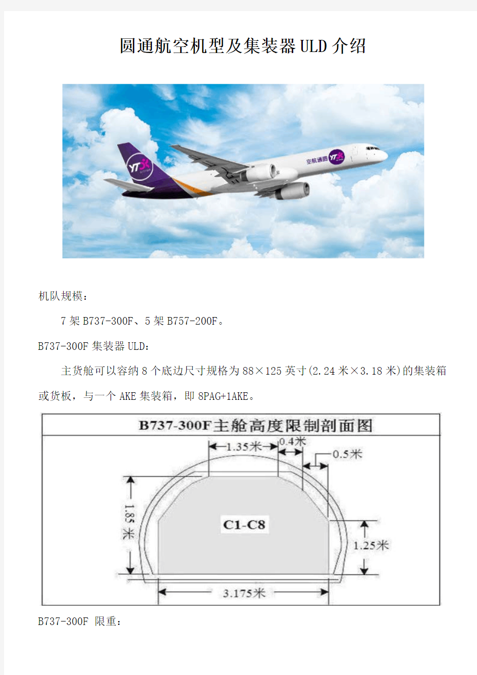 圆通航空机型及集装器ULD介绍