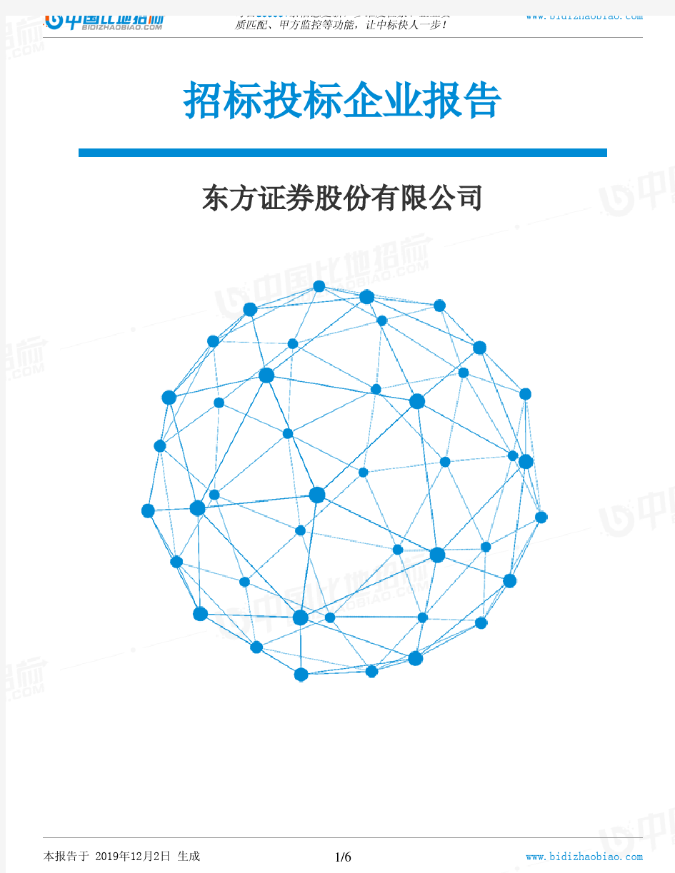 东方证券股份有限公司-招投标数据分析报告