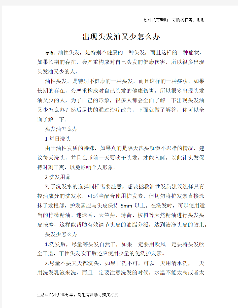 出现头发油又少怎么办