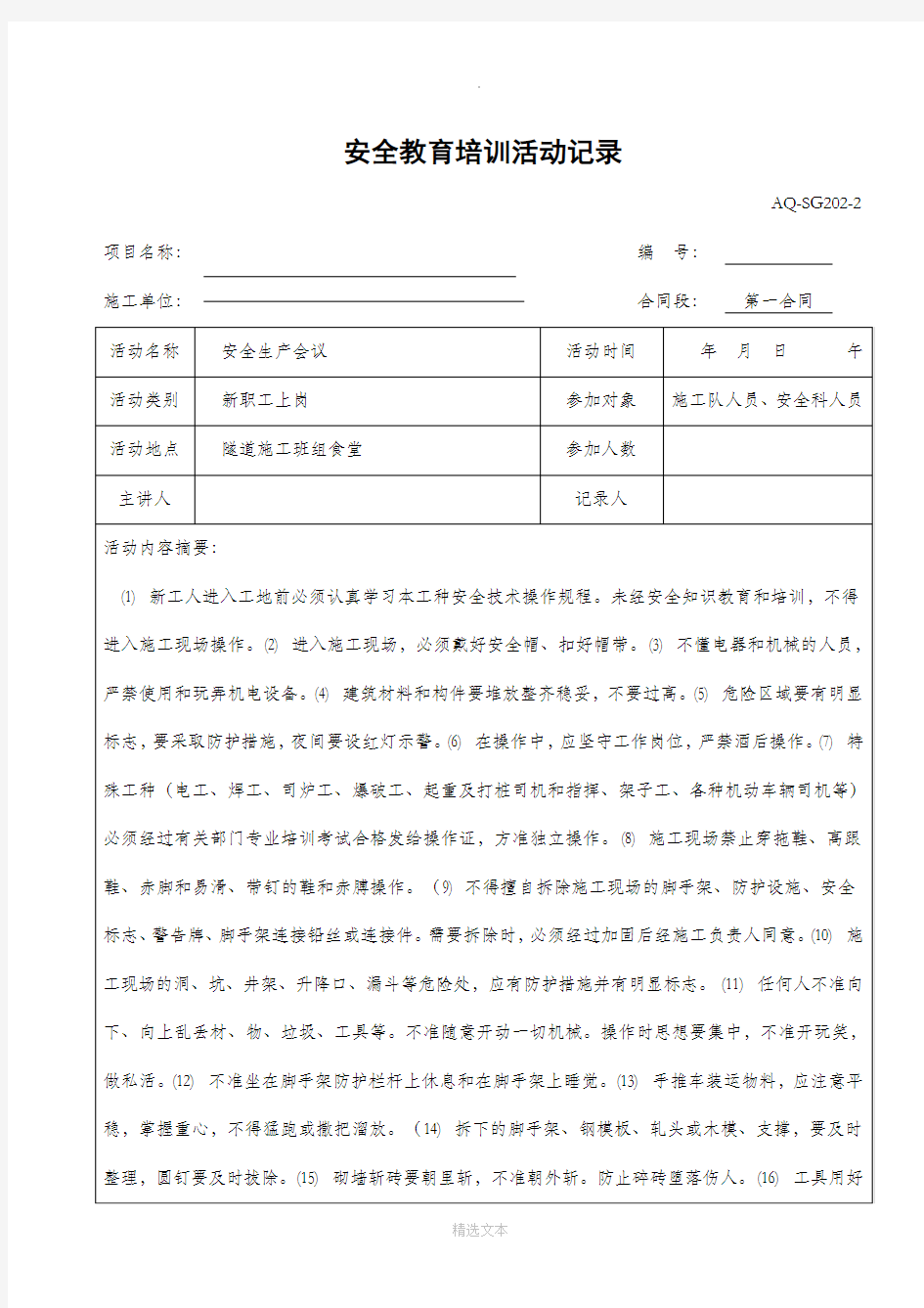 安全教育培训活动记录表格