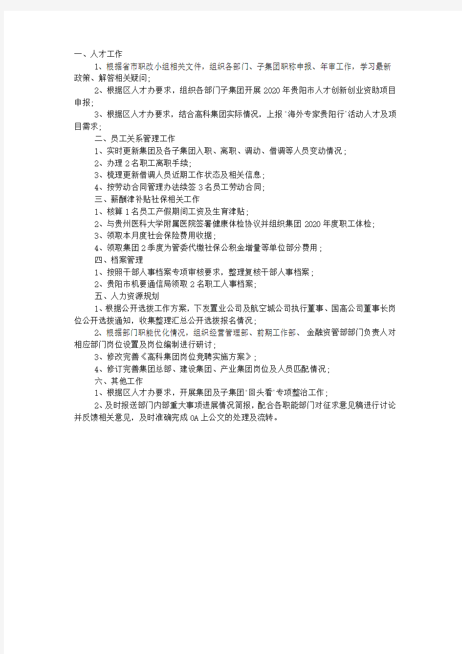 公司人力资源部一周工作总结.docx