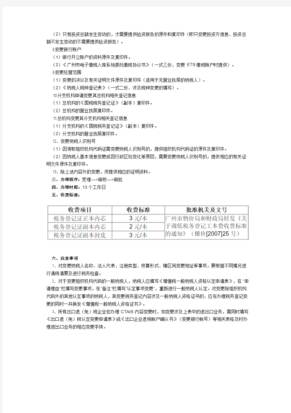 广州市税务登记的变更登记需要的资料及程序)