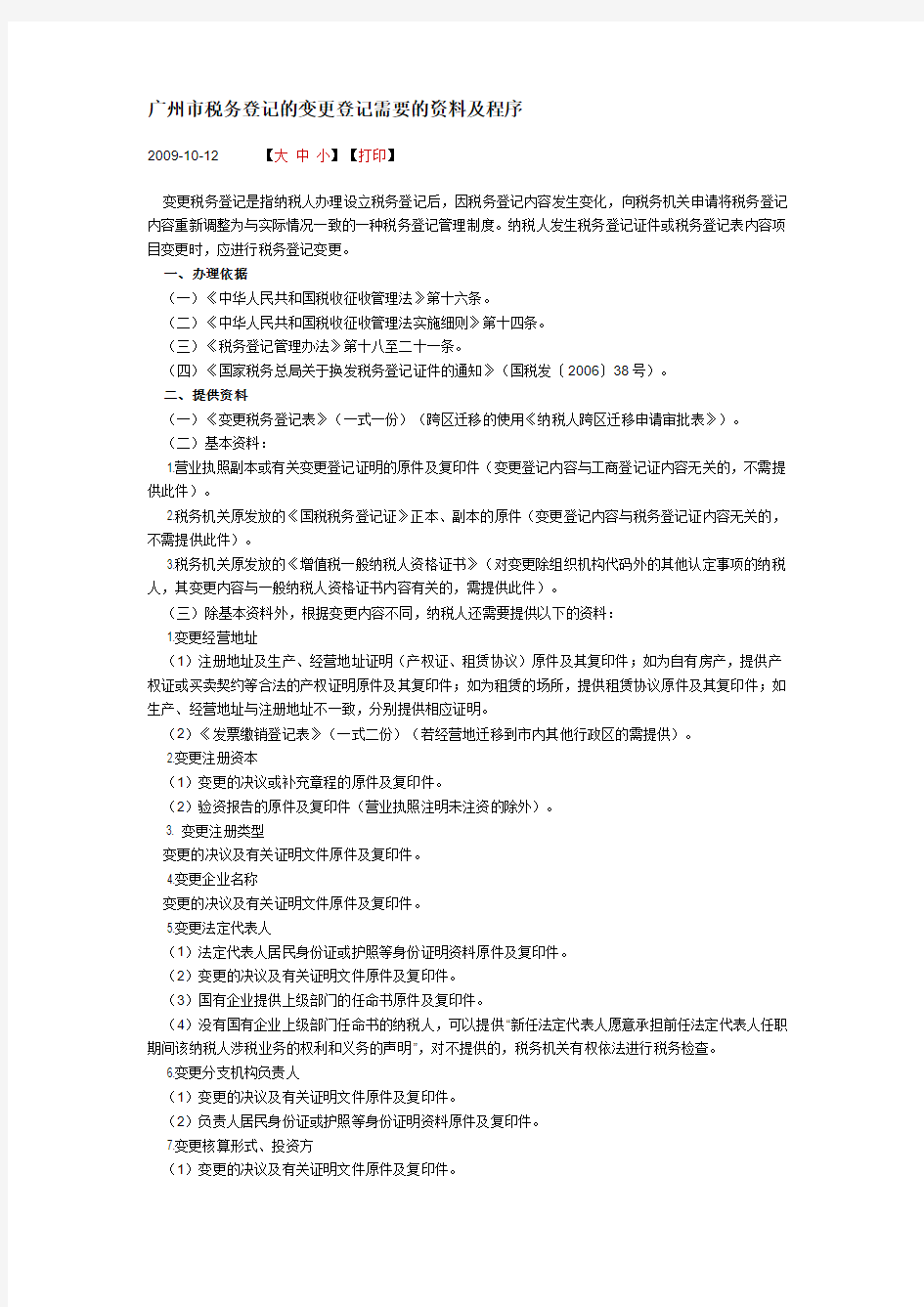 广州市税务登记的变更登记需要的资料及程序)