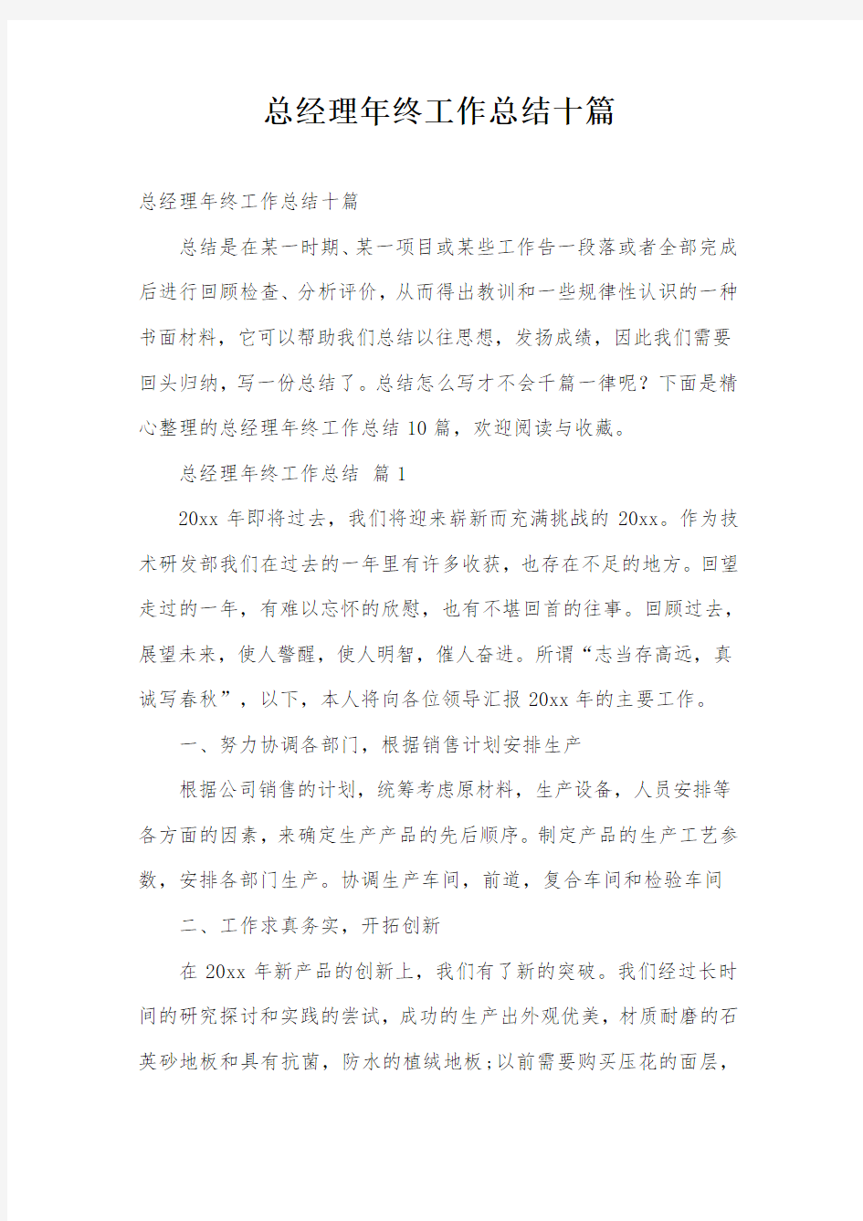 总经理年终工作总结十篇