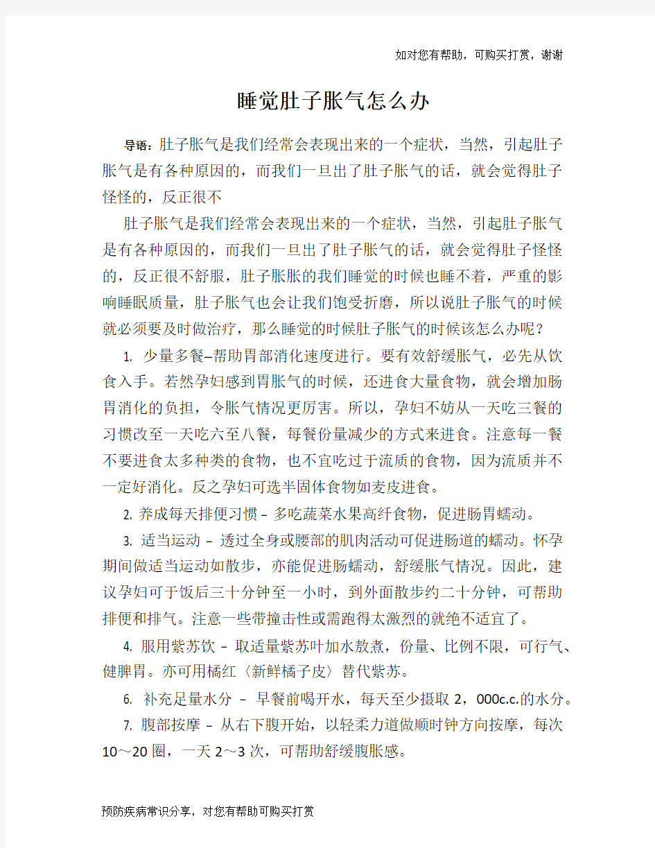 睡觉肚子胀气怎么办