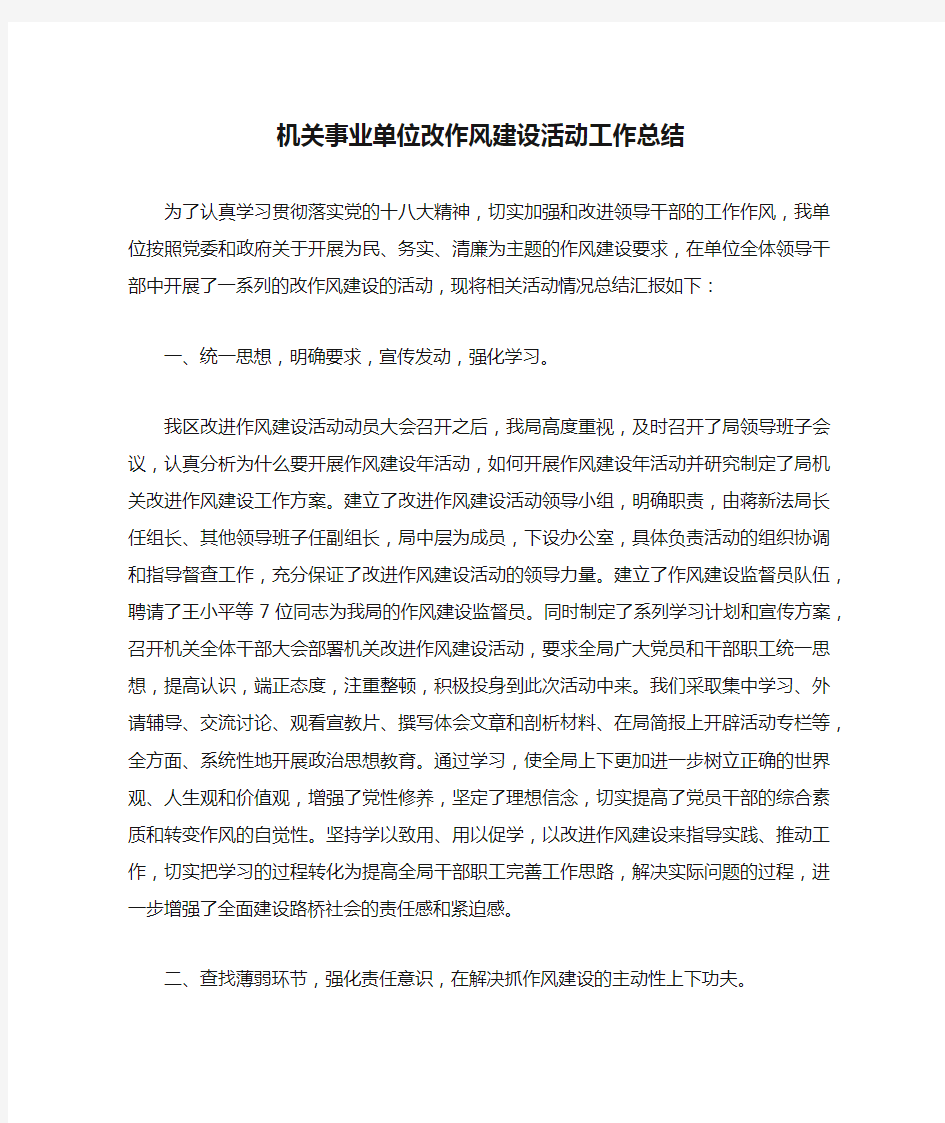 机关事业单位改作风建设活动工作总结