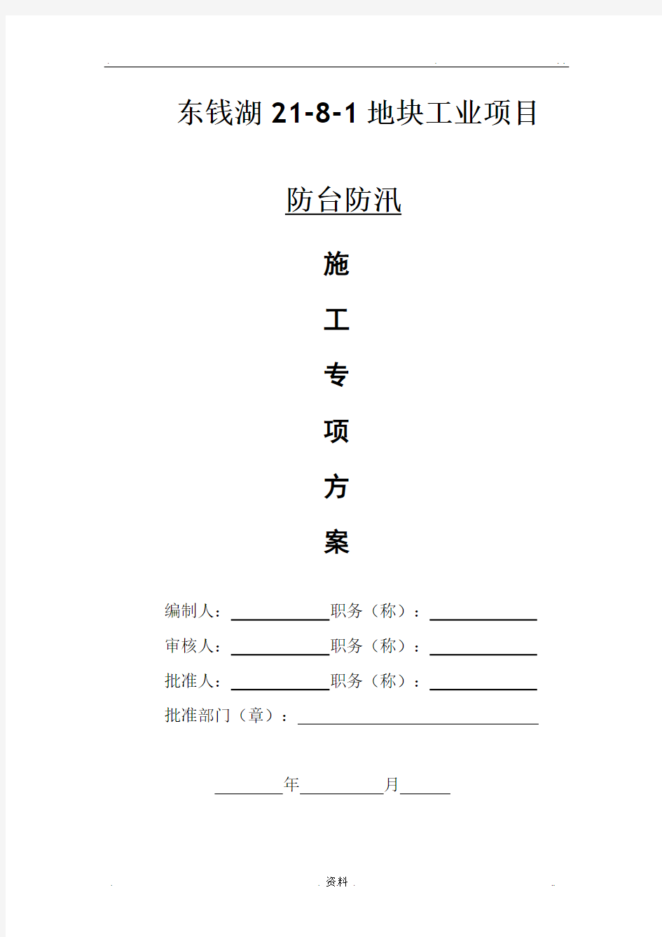 工地防台防汛应急预案