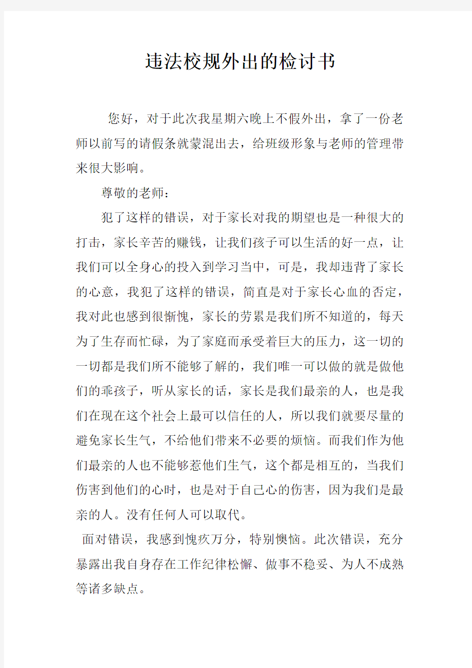 违法校规外出的检讨书