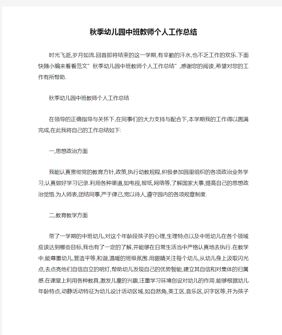 秋季幼儿园中班教师个人工作总结