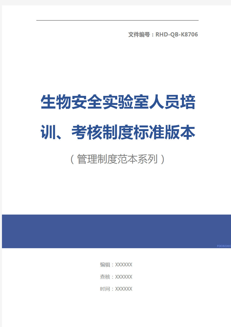 生物安全实验室人员培训、考核制度标准版本