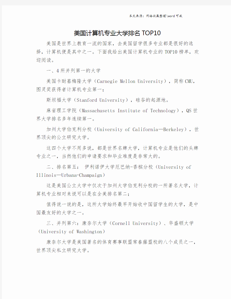 美国计算机专业大学排名TOP10.doc