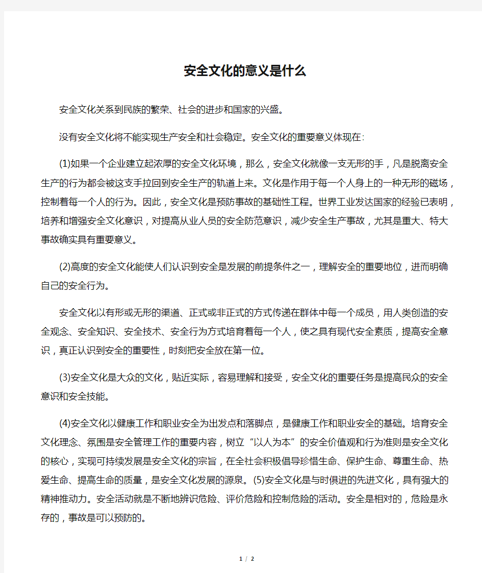 安全文化的意义是什么