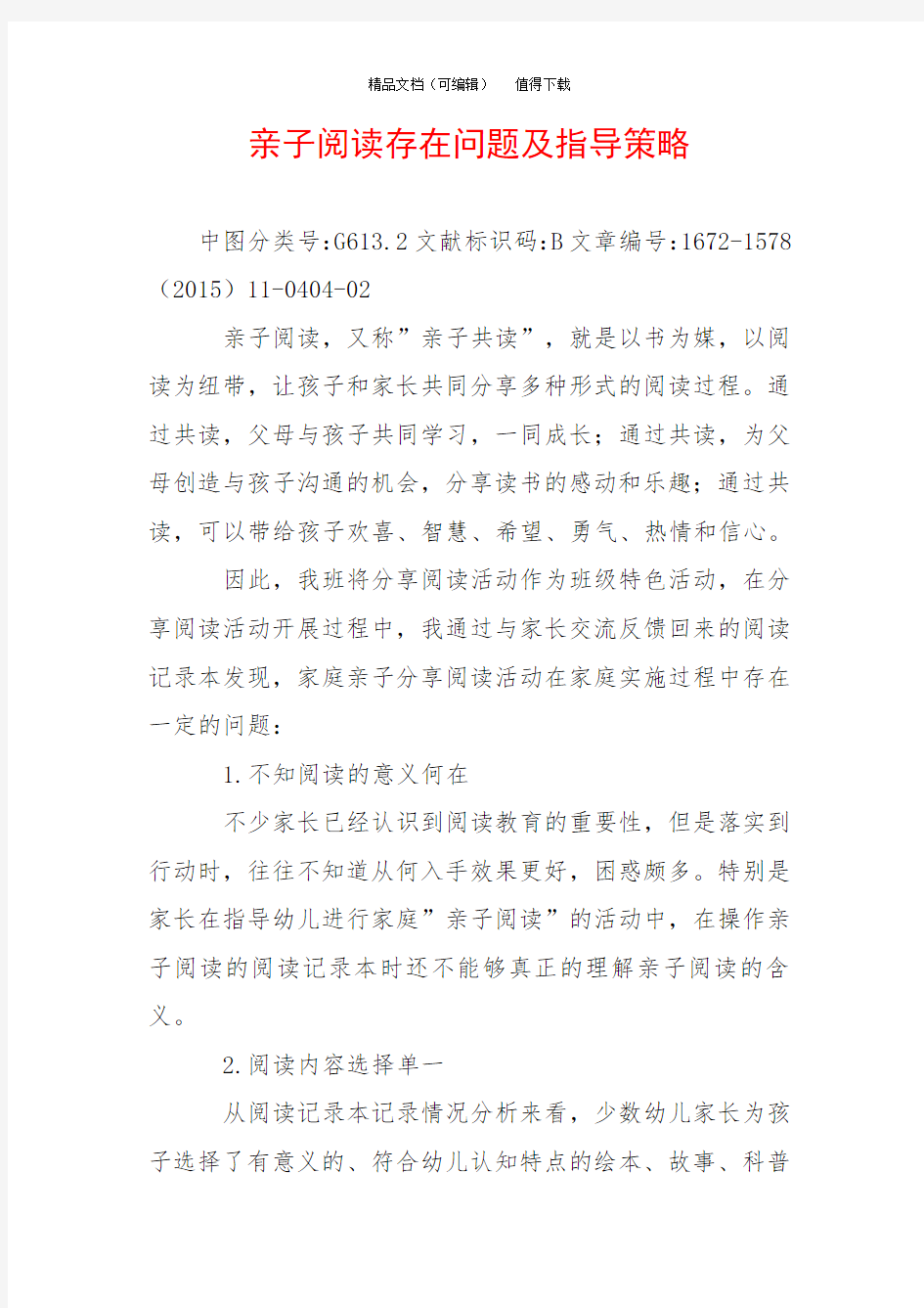 亲子阅读存在问题及指导策略