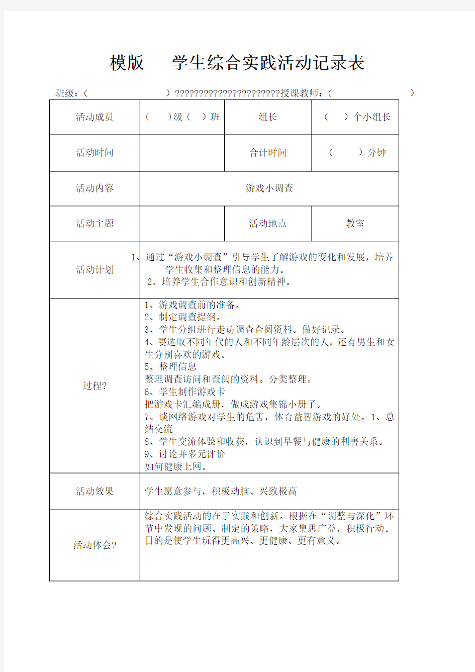 学生综合实践活动记录表