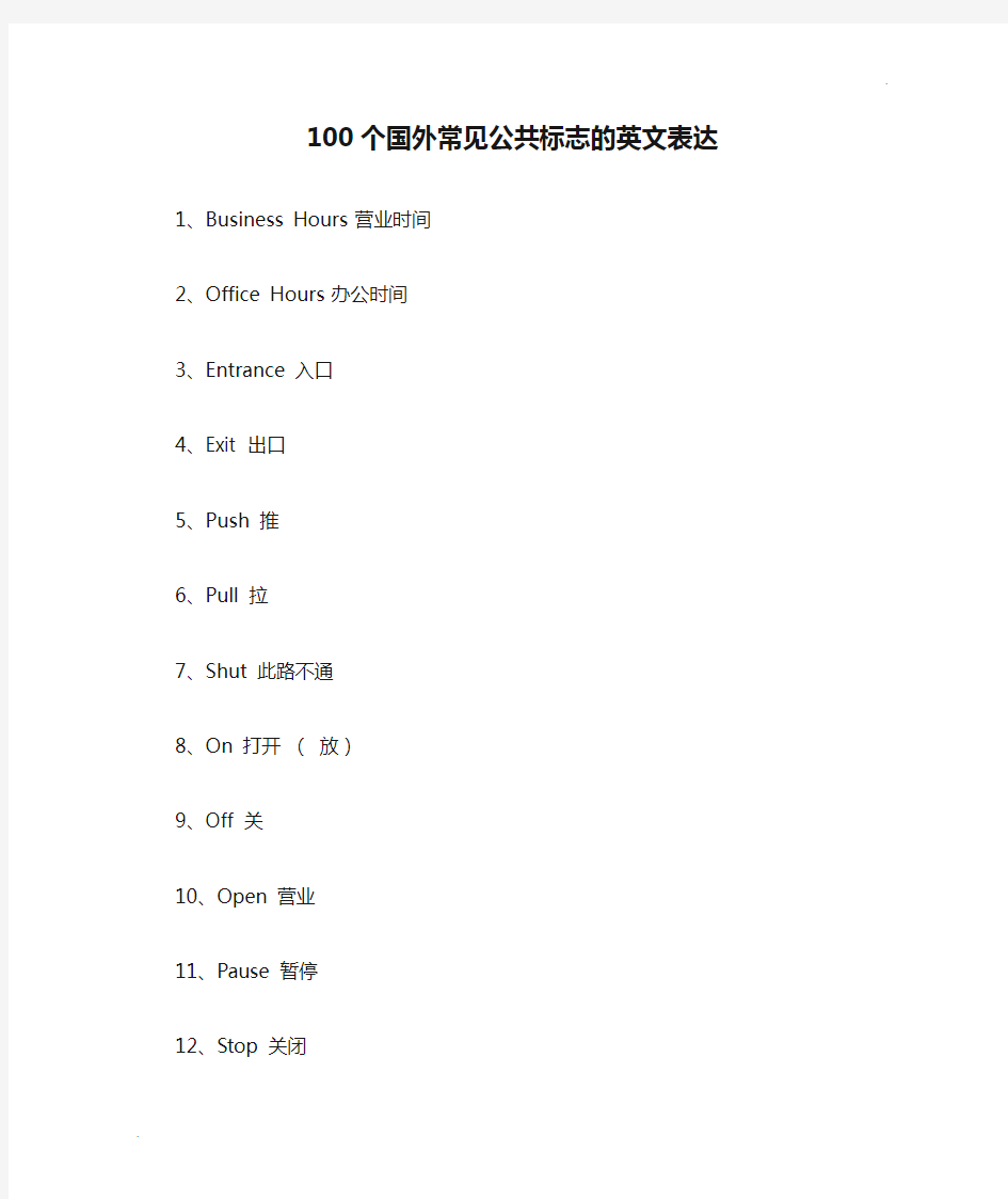 100个国外常见公共标志的英文表达