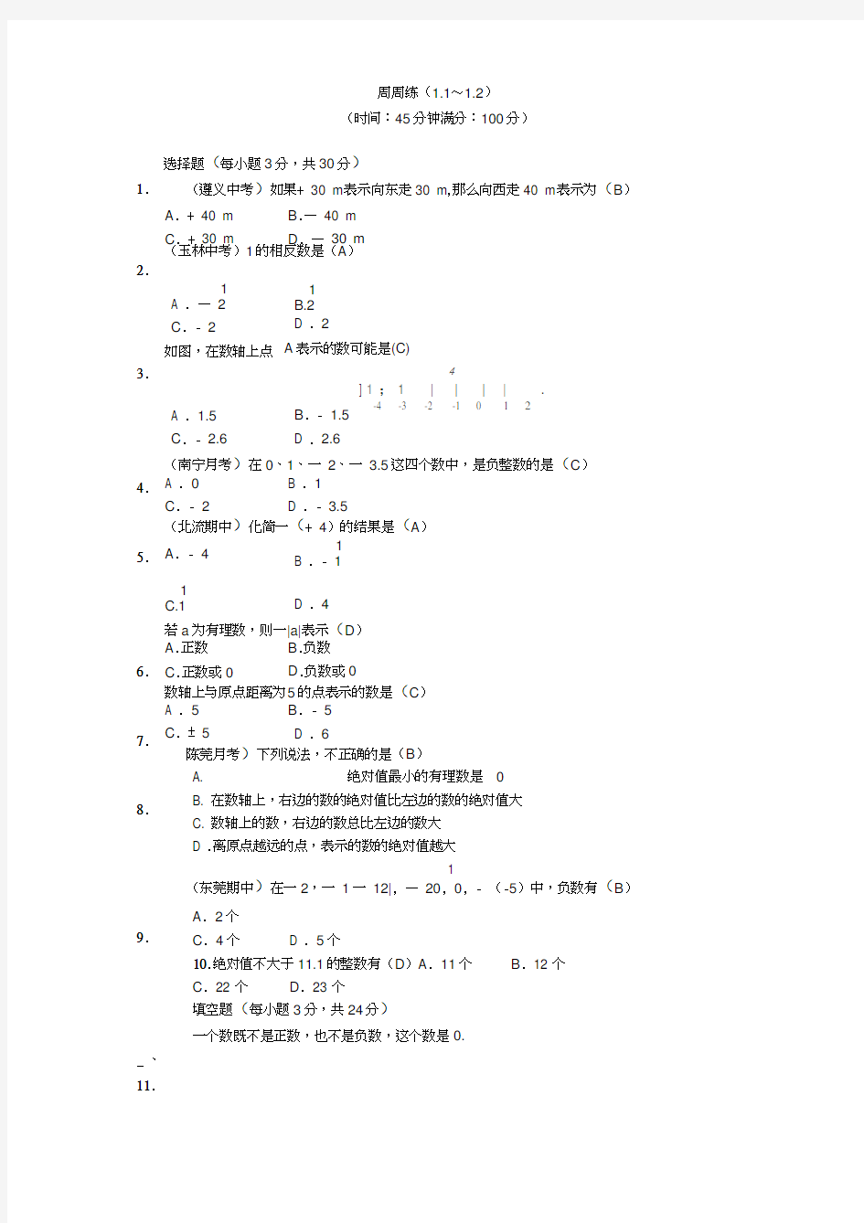 人教版七年级数学上册周周练试卷含答案(1.1～1.2)