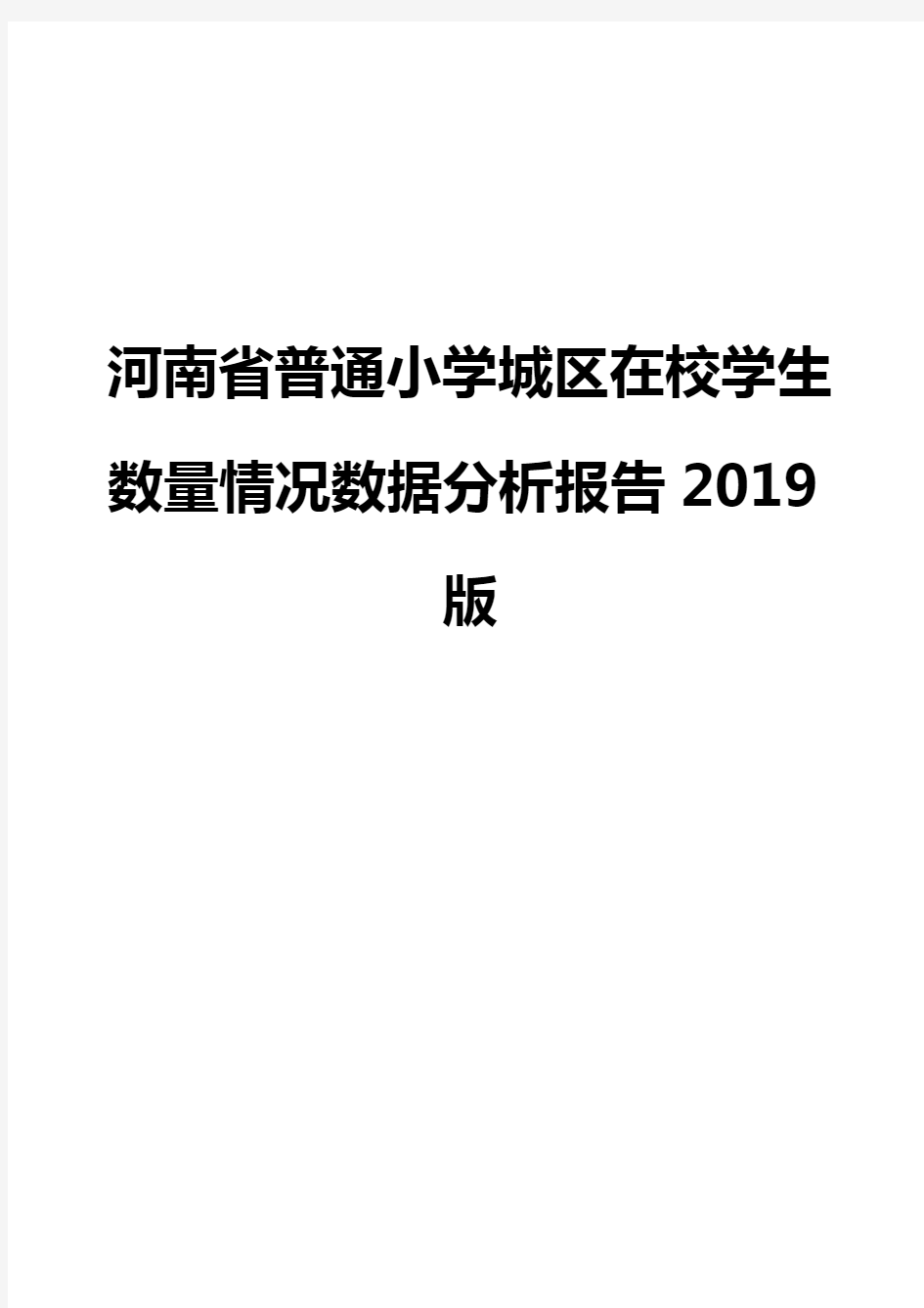 河南省普通小学城区在校学生数量情况数据分析报告2019版