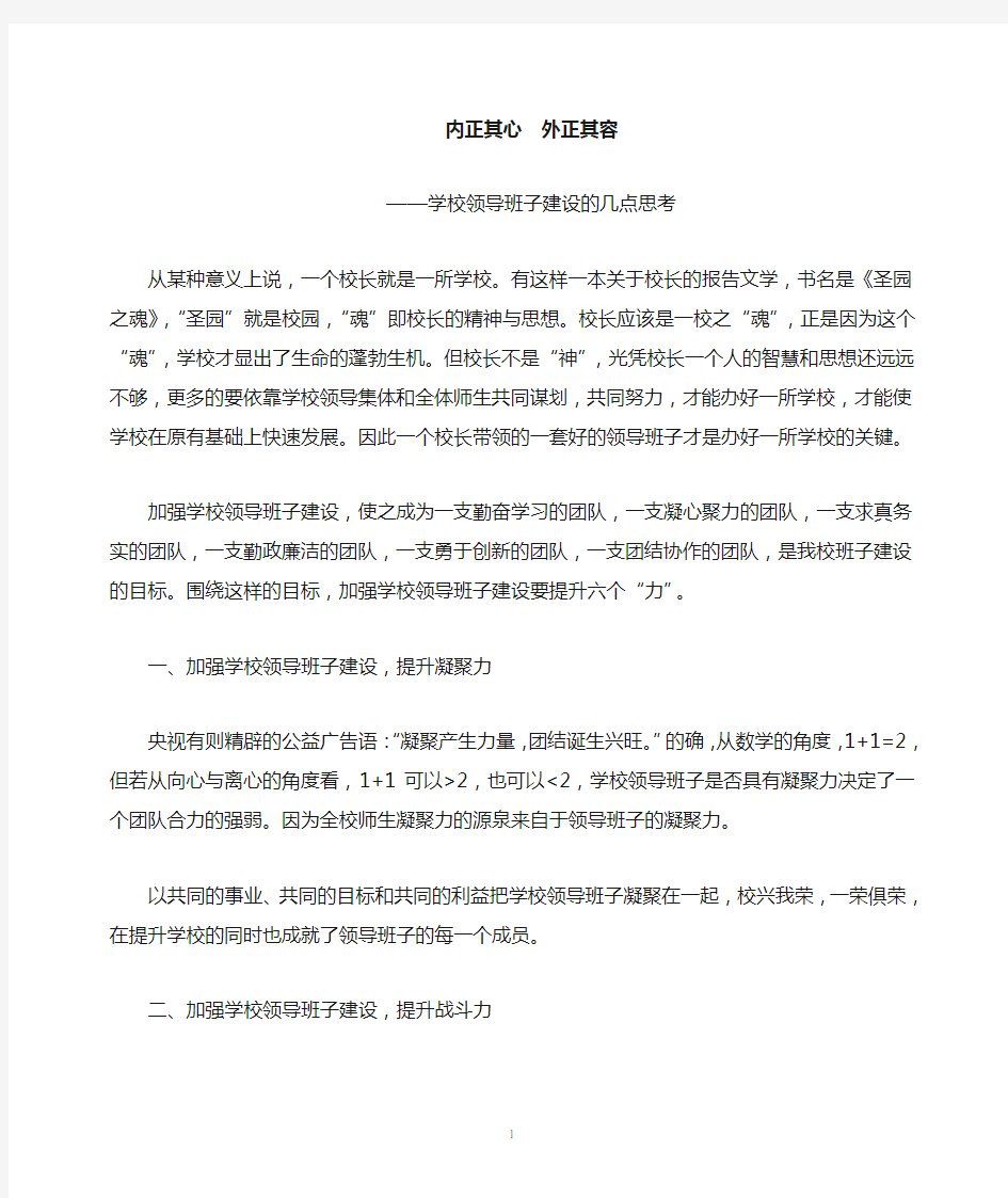 学校领导班子建设的几点思考