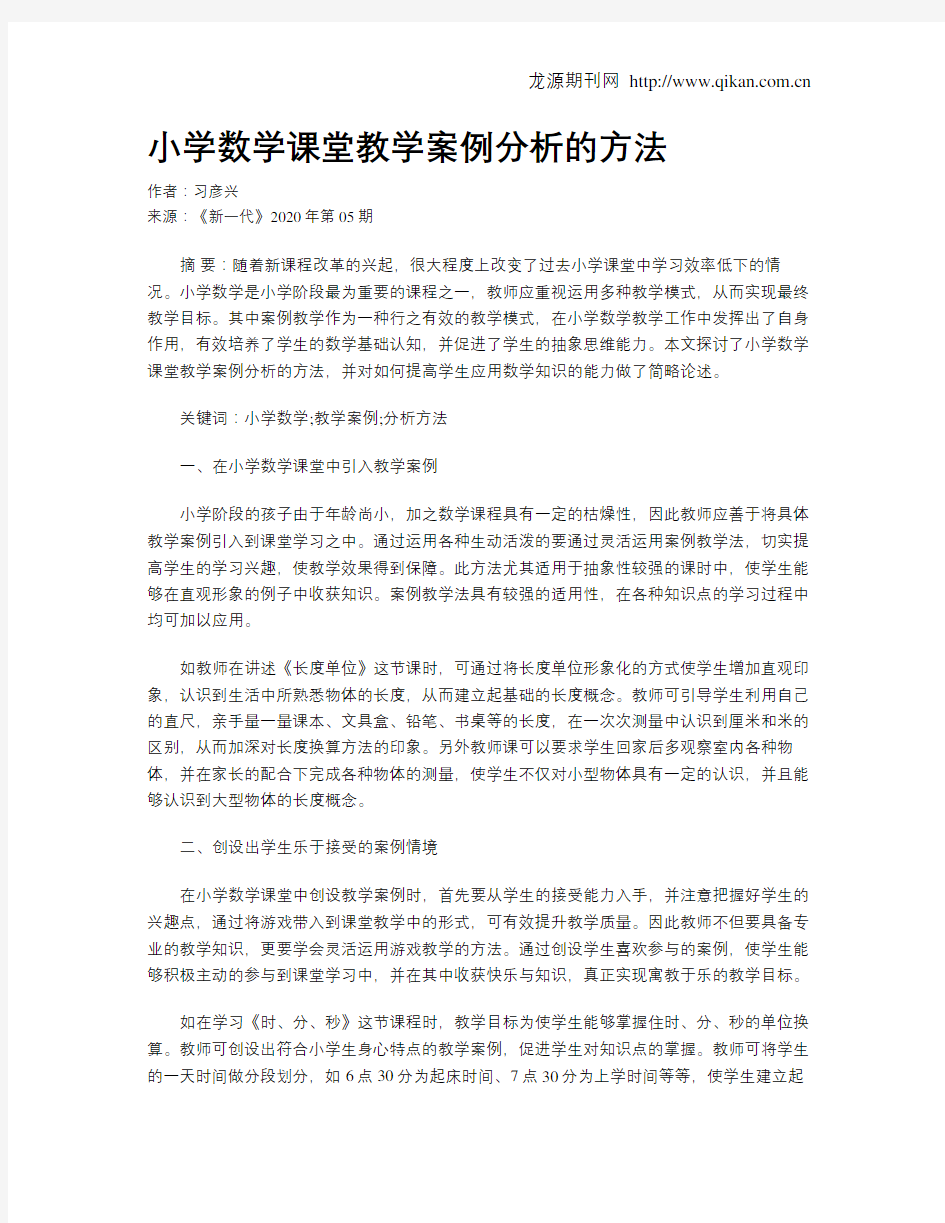 小学数学课堂教学案例分析的方法