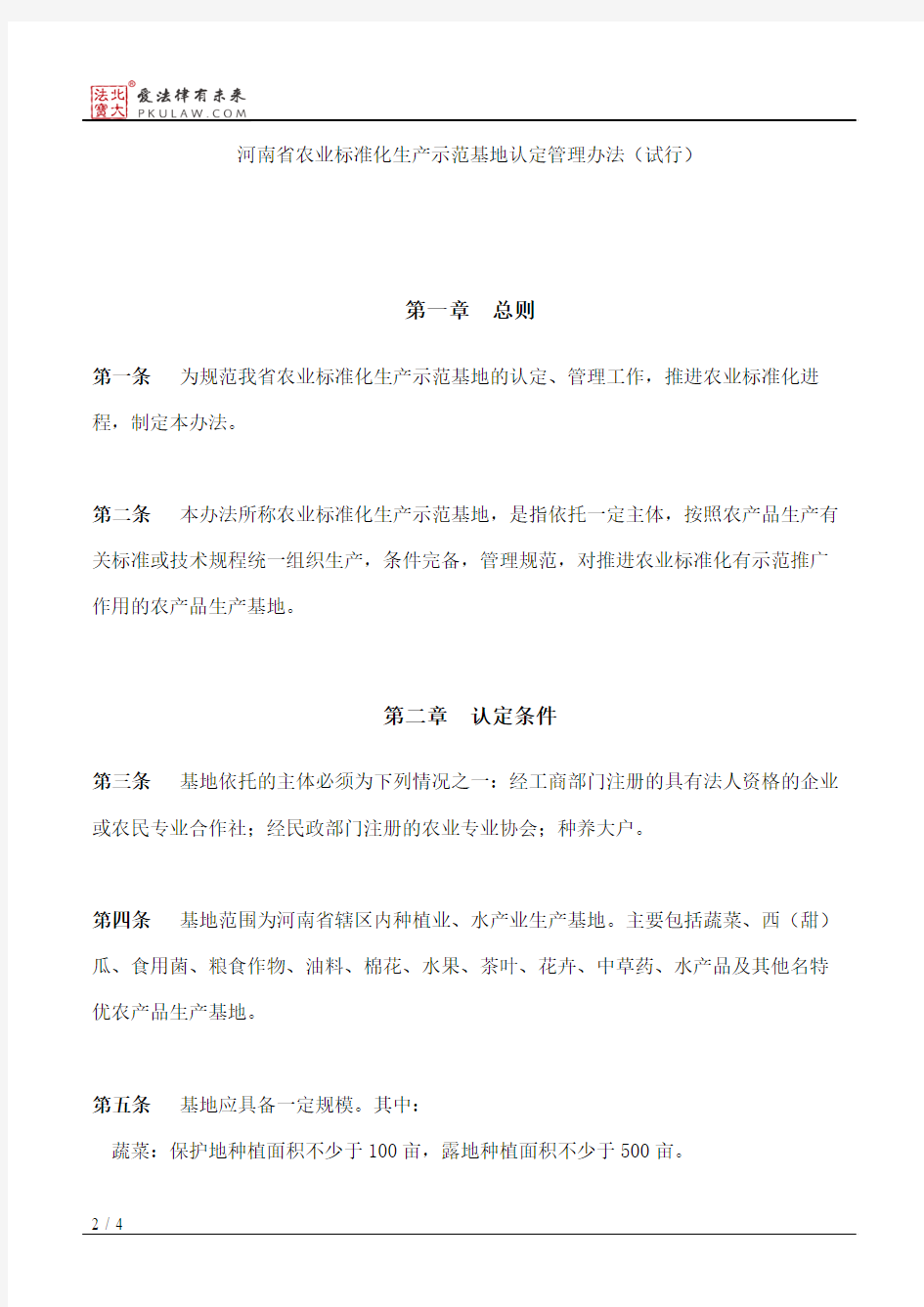 河南省农业厅关于印发河南省农业标准化生产示范基地认定管理办法的通知