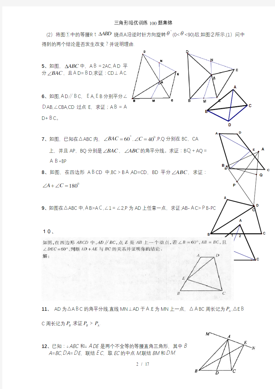 三角形培优训练100题集锦
