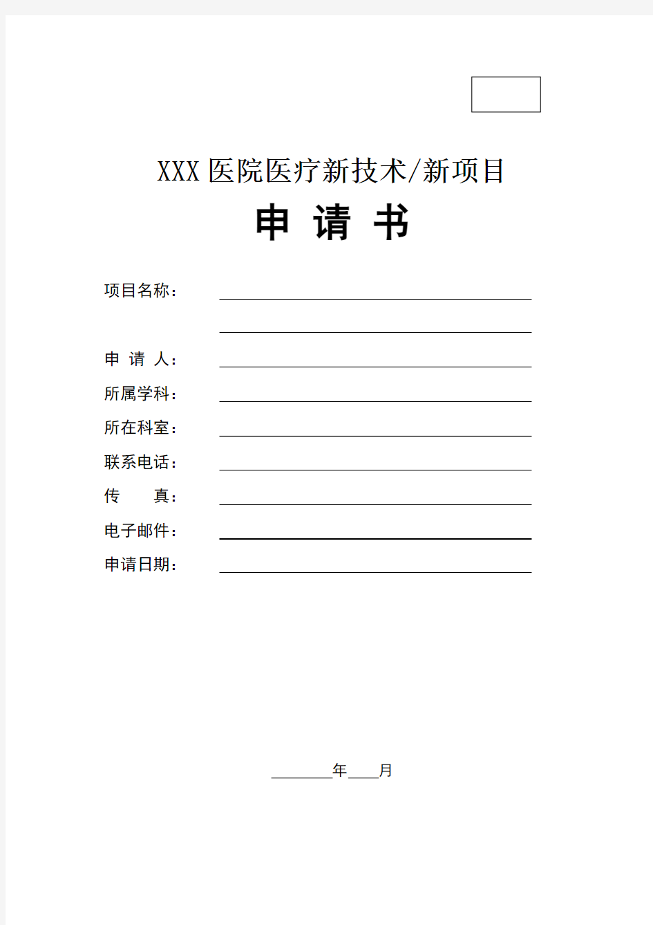 医疗新技术新项目申报